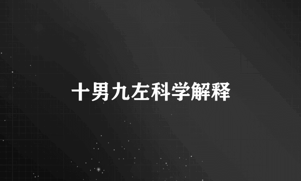十男九左科学解释
