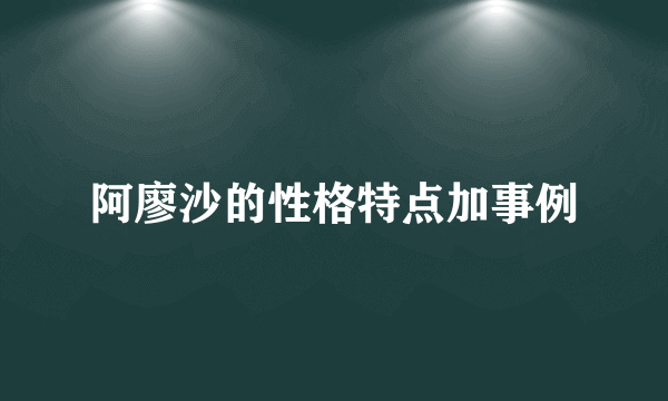 阿廖沙的性格特点加事例