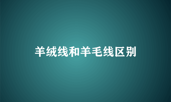 羊绒线和羊毛线区别