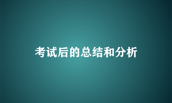 考试后的总结和分析