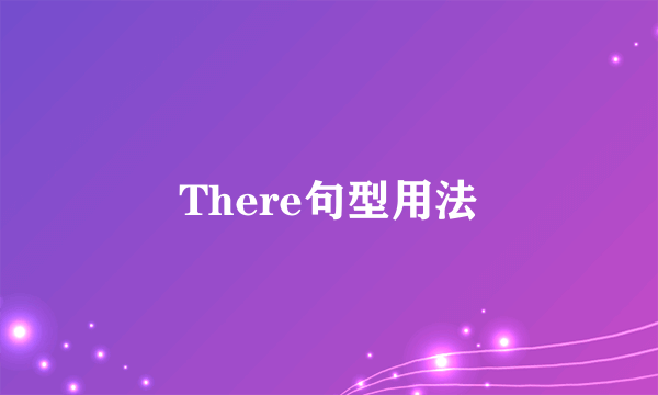 There句型用法
