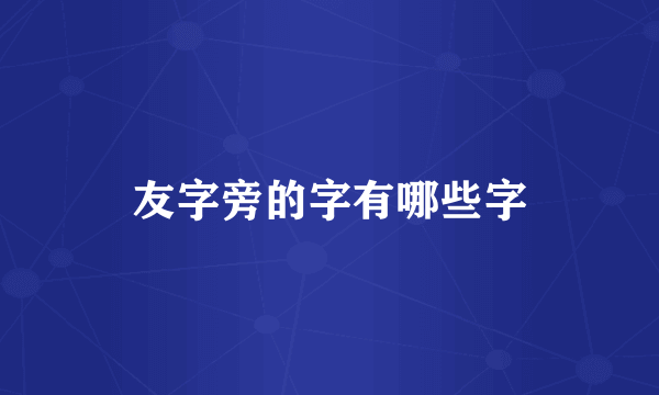友字旁的字有哪些字