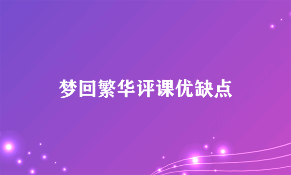 梦回繁华评课优缺点