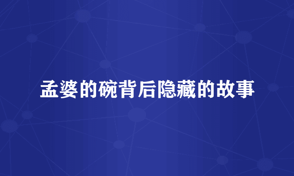 孟婆的碗背后隐藏的故事