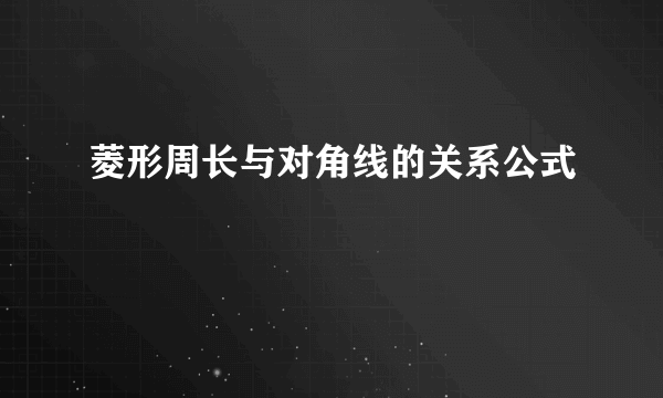 菱形周长与对角线的关系公式