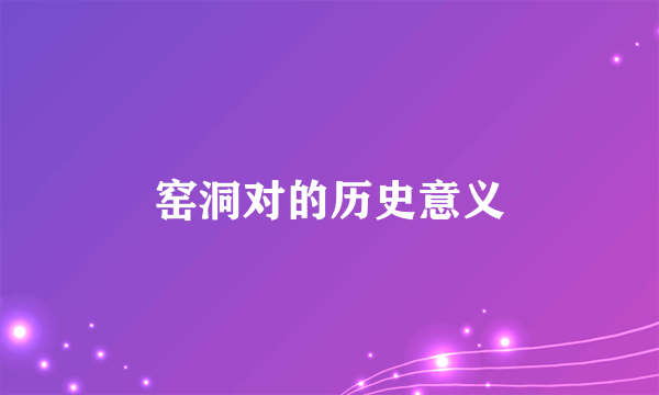 窑洞对的历史意义