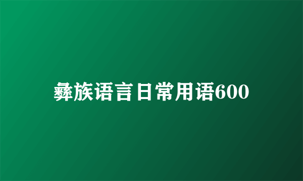 彝族语言日常用语600