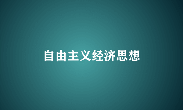 自由主义经济思想