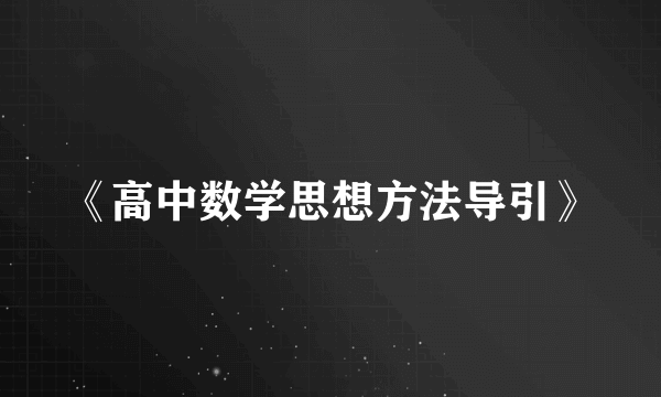 《高中数学思想方法导引》