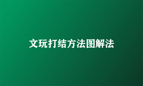 文玩打结方法图解法