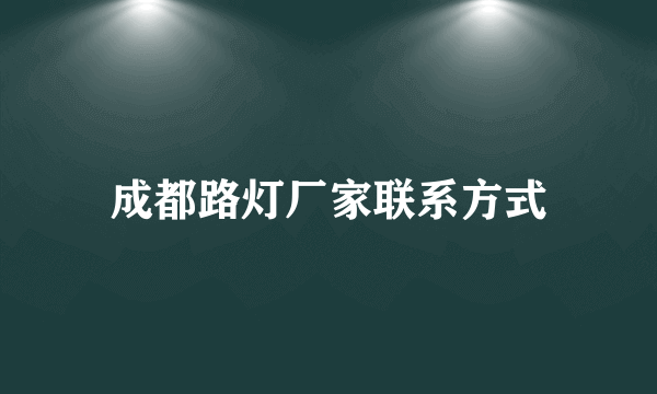 成都路灯厂家联系方式