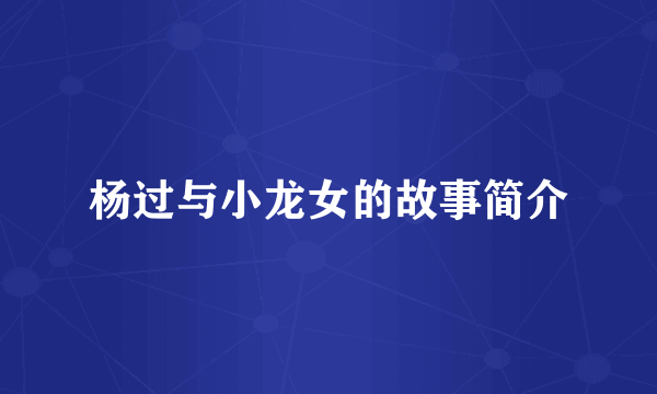 杨过与小龙女的故事简介
