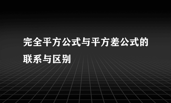 完全平方公式与平方差公式的联系与区别