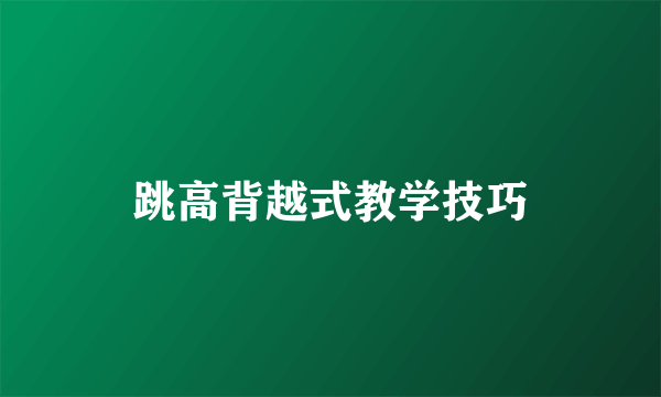 跳高背越式教学技巧