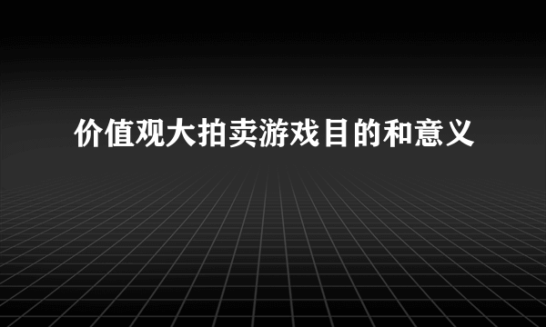 价值观大拍卖游戏目的和意义