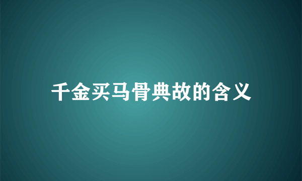 千金买马骨典故的含义