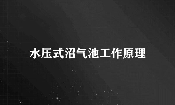 水压式沼气池工作原理