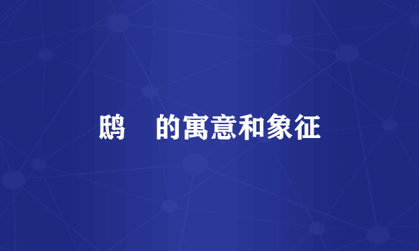 鸱鸮的寓意和象征