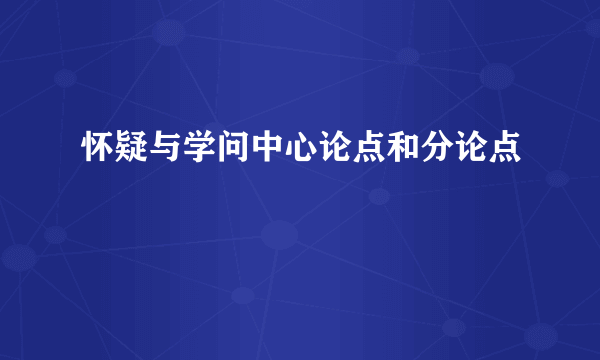 怀疑与学问中心论点和分论点