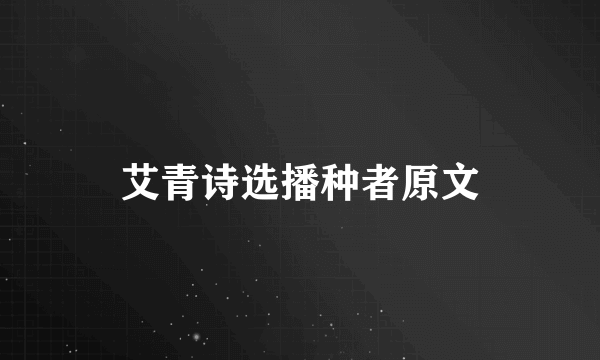 艾青诗选播种者原文