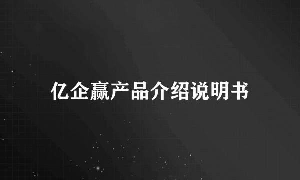 亿企赢产品介绍说明书