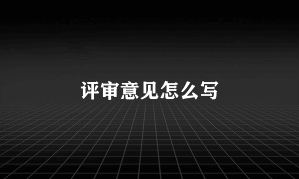 评审意见怎么写
