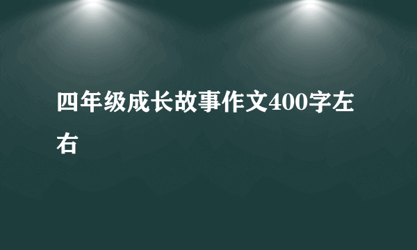 四年级成长故事作文400字左右