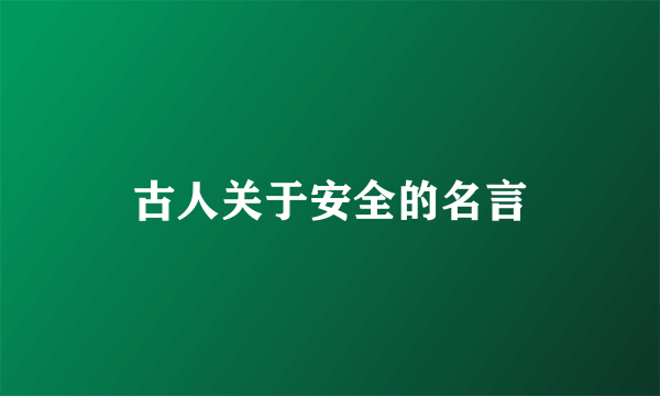 古人关于安全的名言