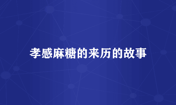 孝感麻糖的来历的故事