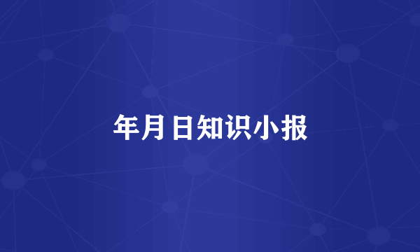 年月日知识小报