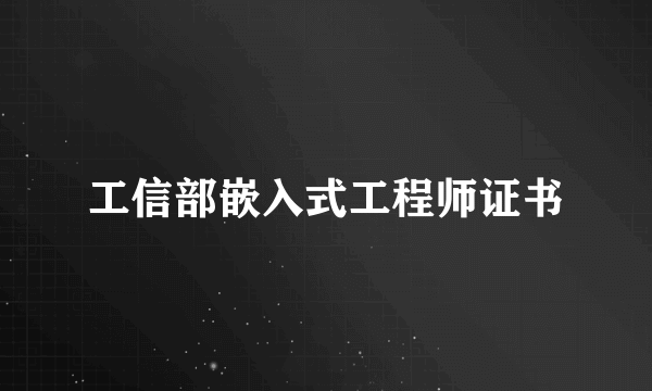工信部嵌入式工程师证书