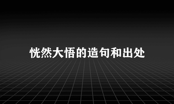 恍然大悟的造句和出处
