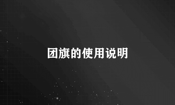 团旗的使用说明