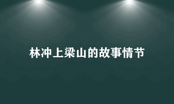 林冲上梁山的故事情节