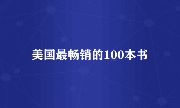 美国最畅销的100本书