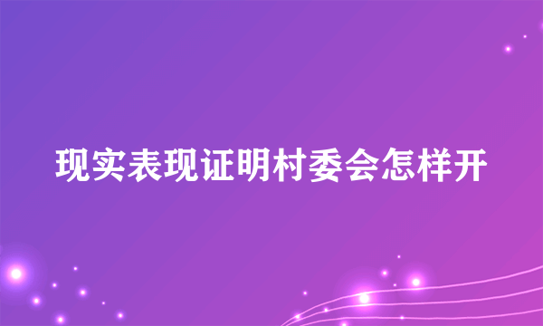 现实表现证明村委会怎样开