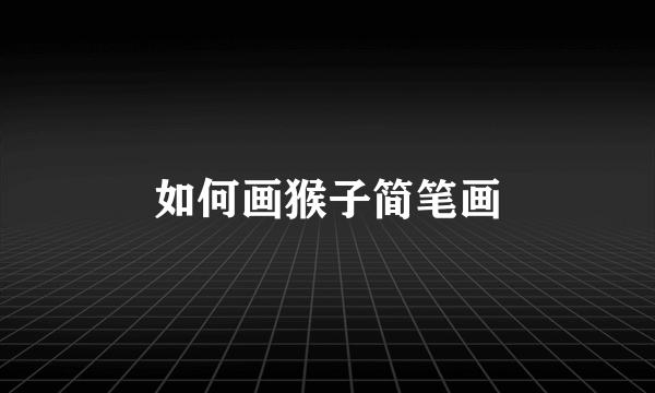 如何画猴子简笔画