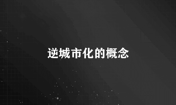 逆城市化的概念