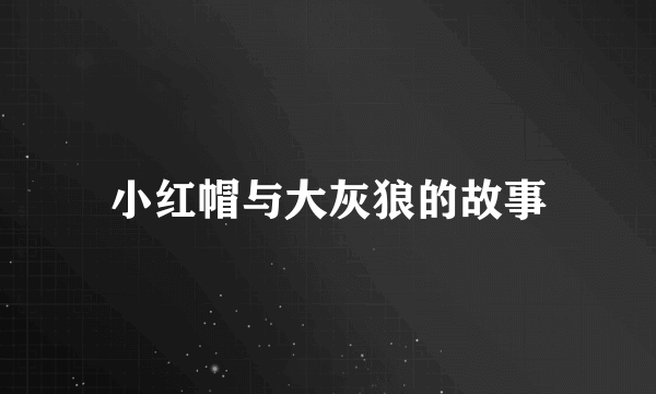 小红帽与大灰狼的故事