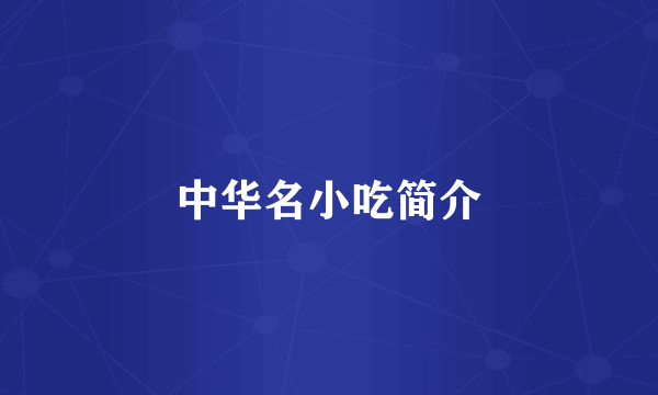 中华名小吃简介