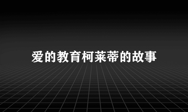 爱的教育柯莱蒂的故事
