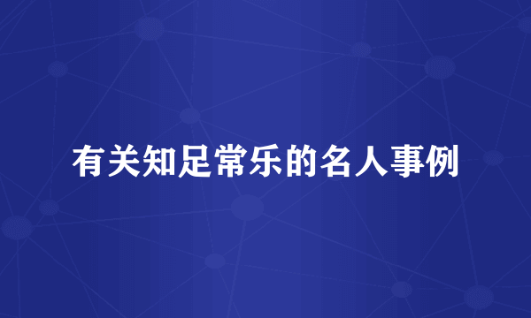 有关知足常乐的名人事例