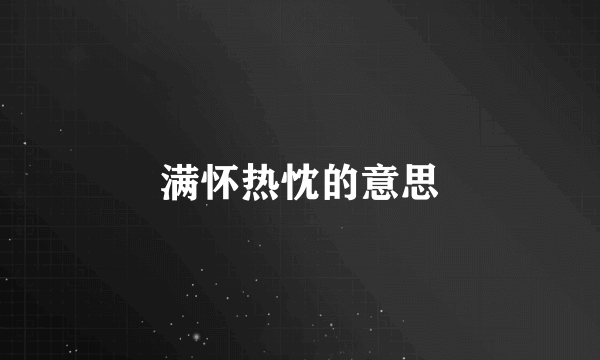 满怀热忱的意思