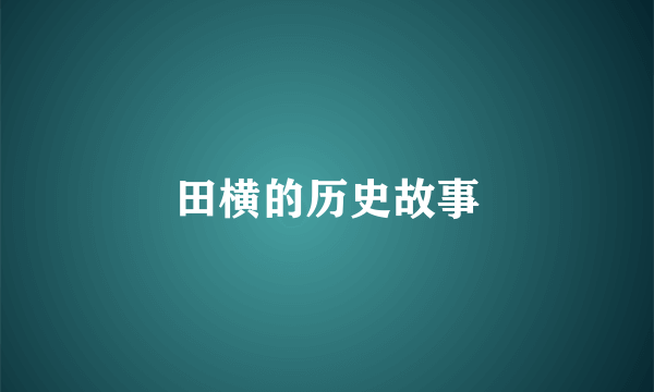 田横的历史故事