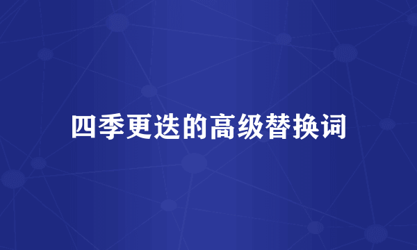 四季更迭的高级替换词