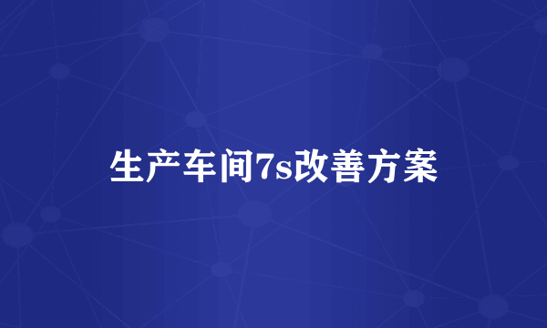 生产车间7s改善方案