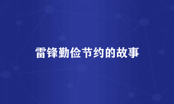 雷锋勤俭节约的故事