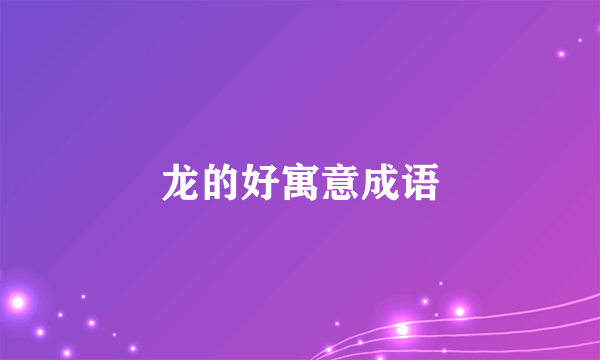 龙的好寓意成语