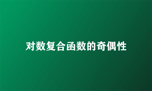 对数复合函数的奇偶性