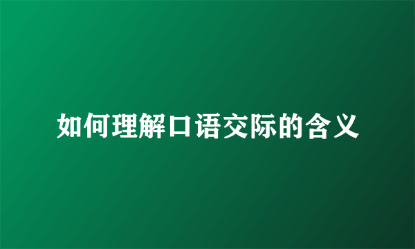 如何理解口语交际的含义